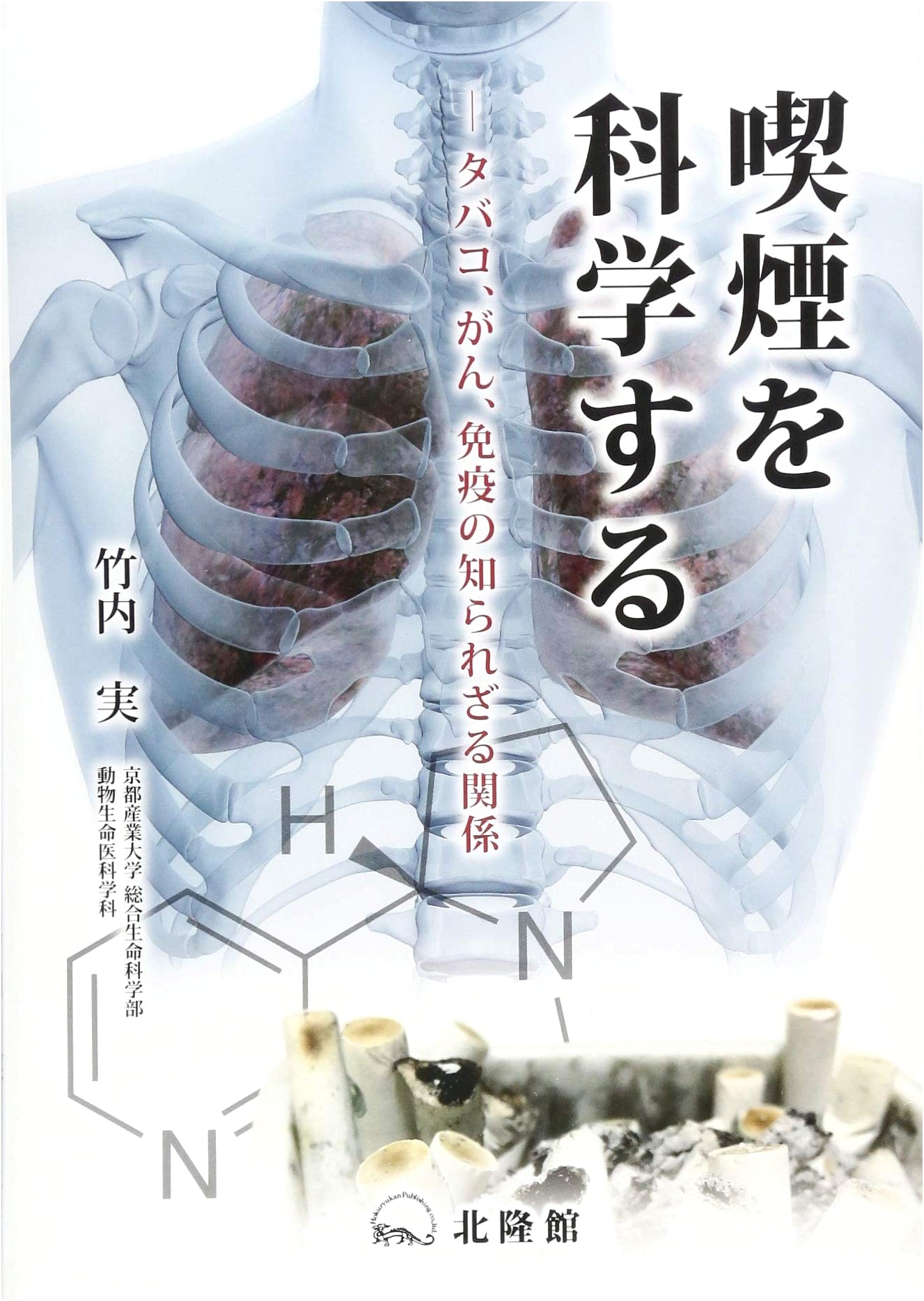 The Science of Smoking: The Unknown Relationship Between Tobacco, Cancer, and Immunity