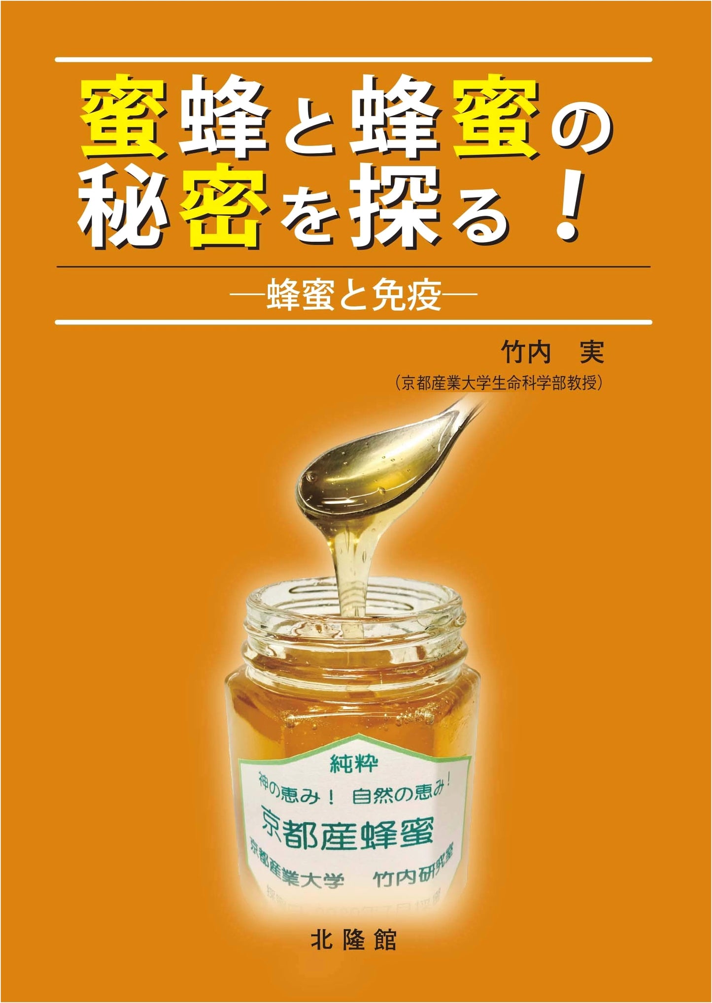 Exploring the Secrets of Bees and Honey! ~Honey and Immunity~