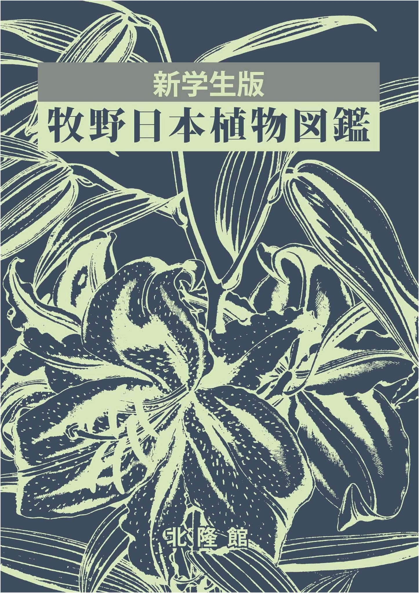 Makino's Illustrated Flora of Japan: New Student Edition