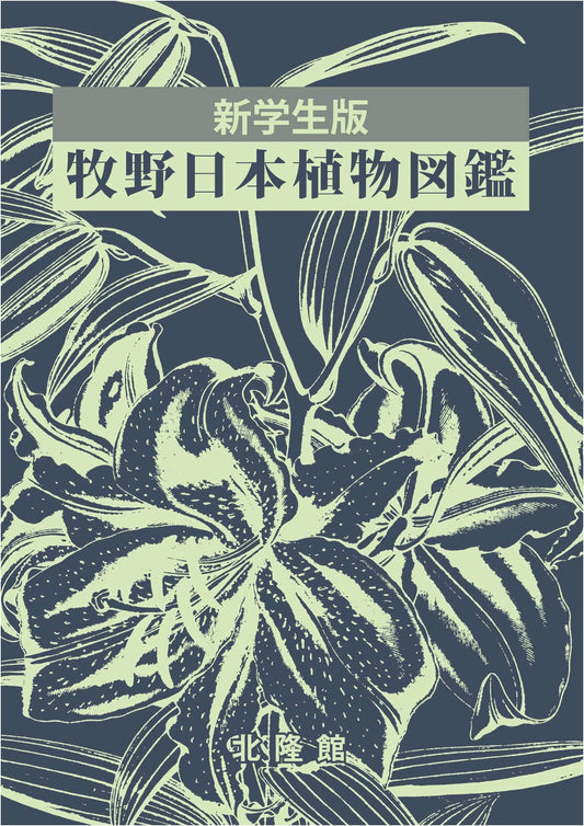 Makino's Illustrated Flora of Japan: New Student Edition