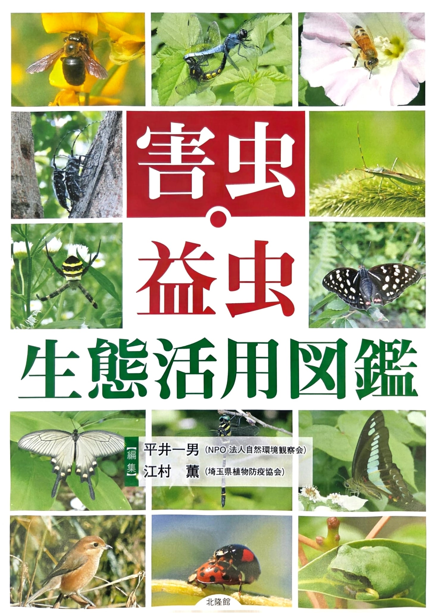 Pests and Beneficial Insects: An Illustrated Guide to Ecology and Practical Utilization