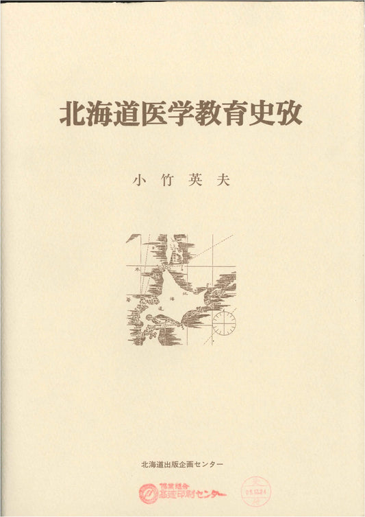 A History of Medical Education in Hokkaido by Hideo Kotake