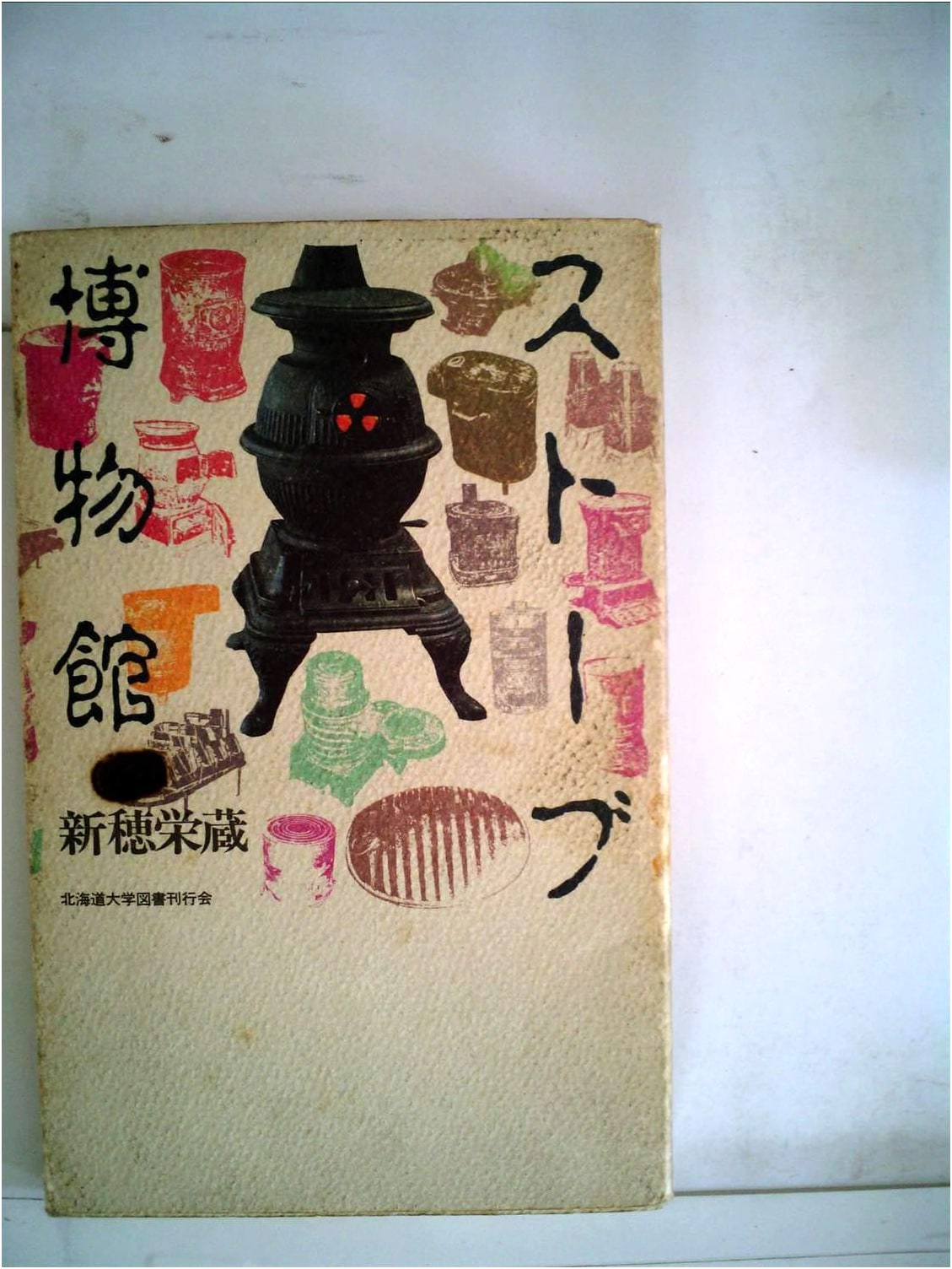 Stove Museum (Hokudai Sencho) - Unknown Author