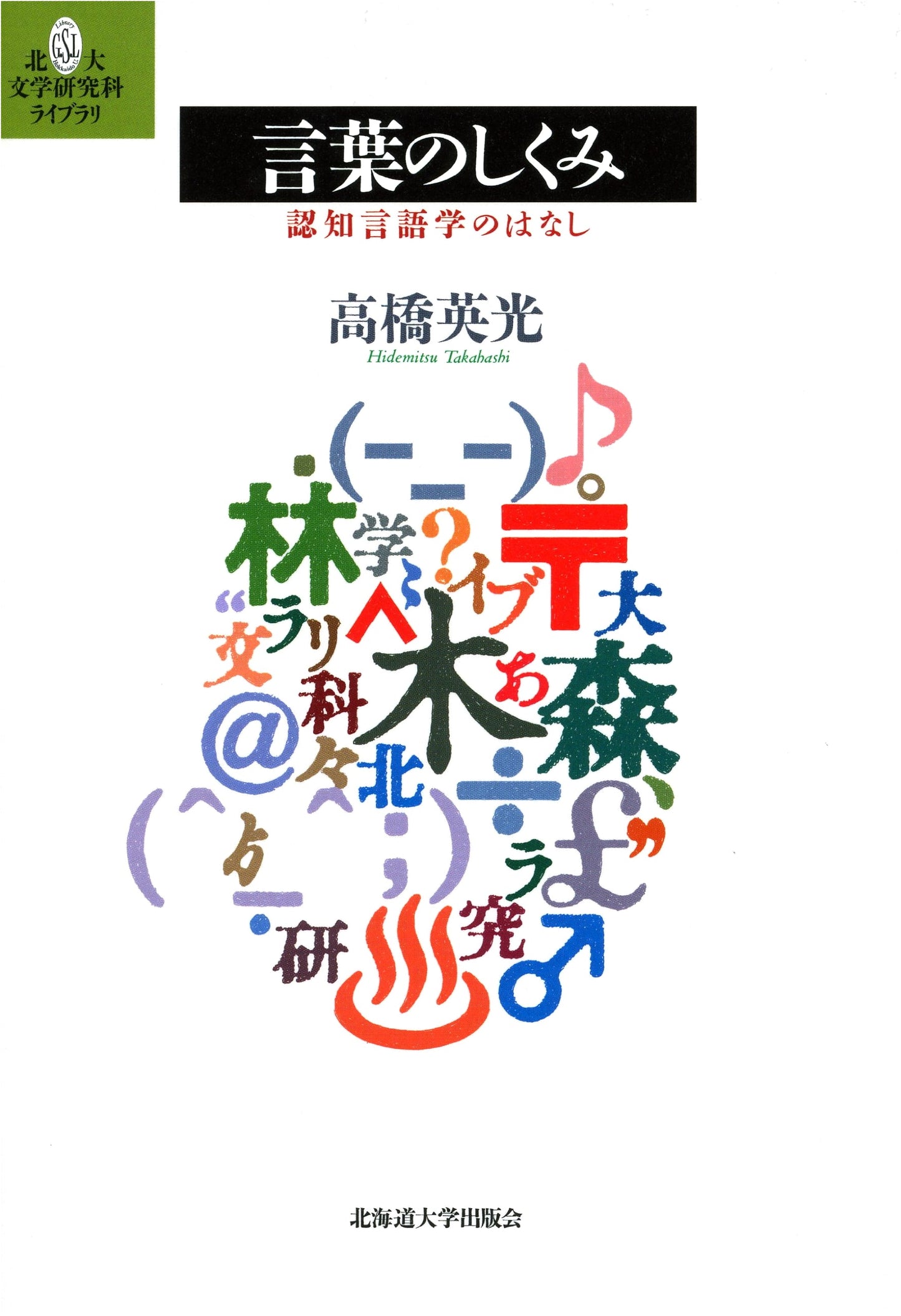 The Structure of Language: An Introduction to Cognitive Linguistics (Hokudai Literary Research Library)
