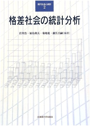 Statistical Analysis of Social Inequality (Modern Society & Statistics Series)