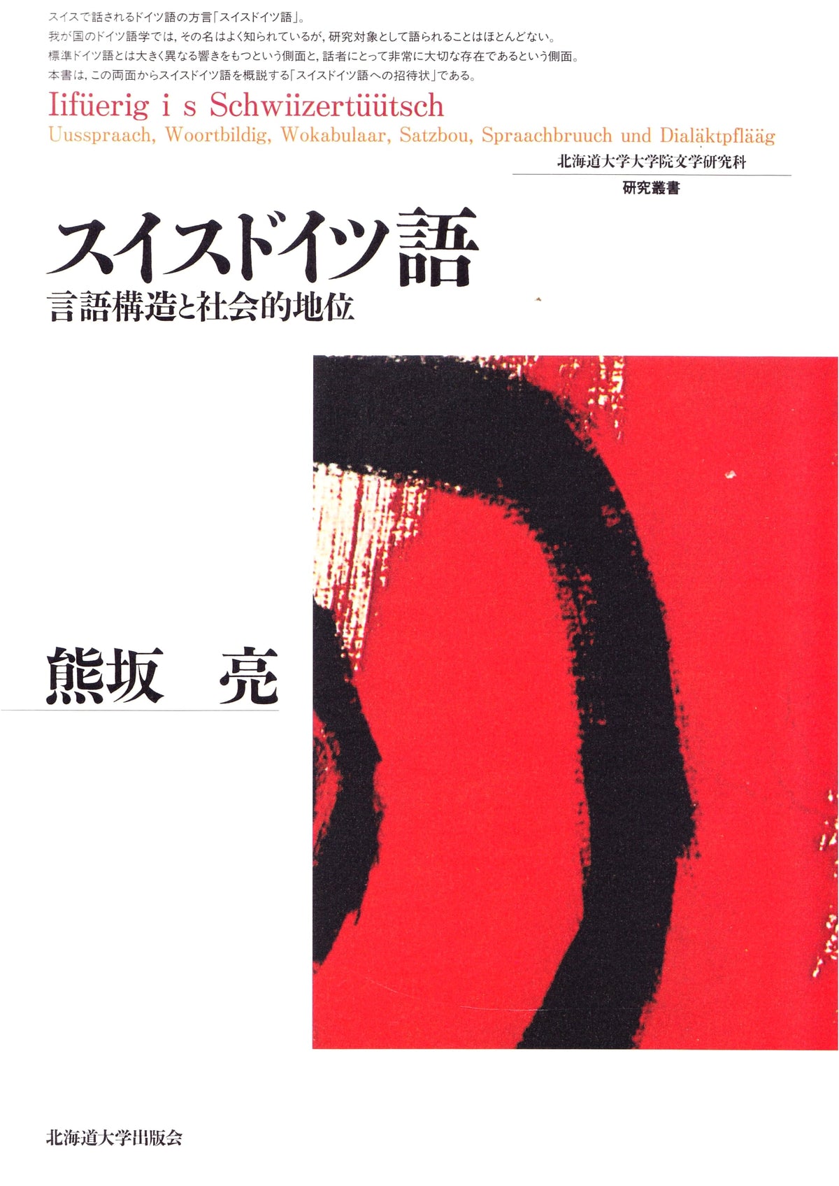 Swiss German: Language Structure and Social Status (Hokkaido University Collection 20)