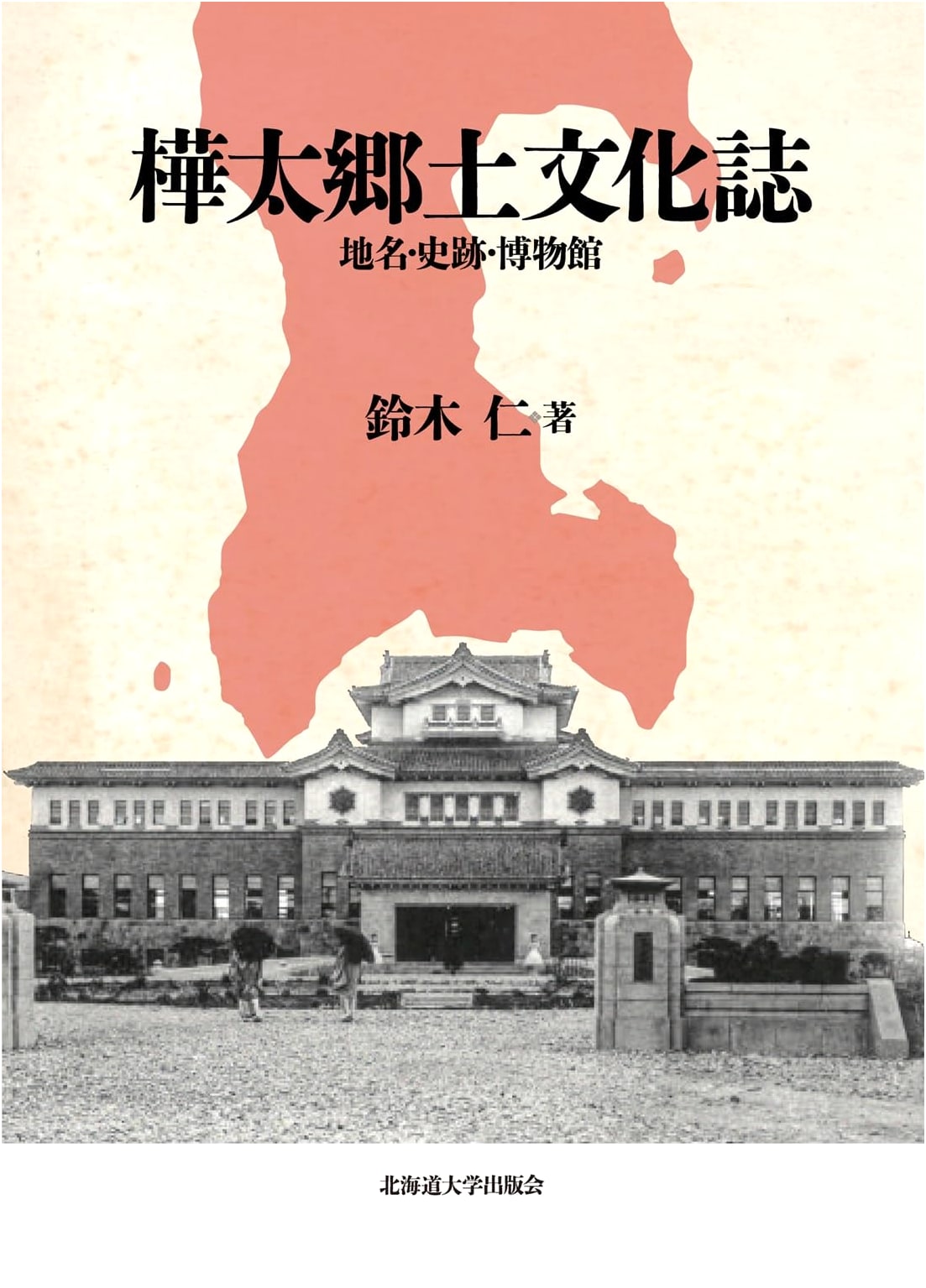 Sakhalin Regional Cultural History: Place Names, Historical Sites, Museums
