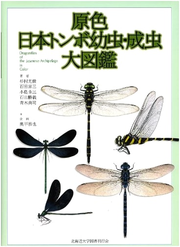 Comprehensive Full-Color Pictorial Guide to Japanese Dragonfly Larvae and Adults
