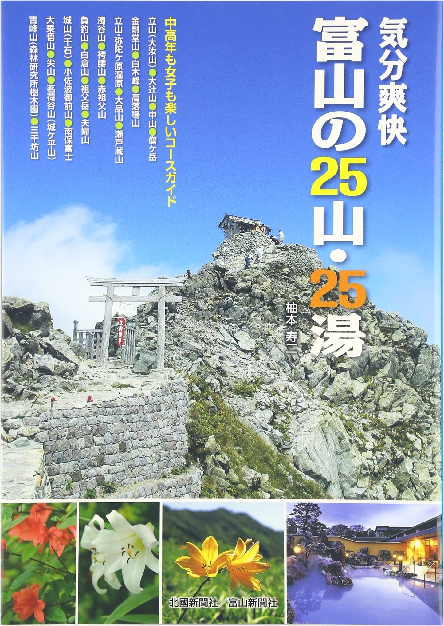 Invigorating: Toyama's 25 Mountains & 25 Hot Springs Course Guide