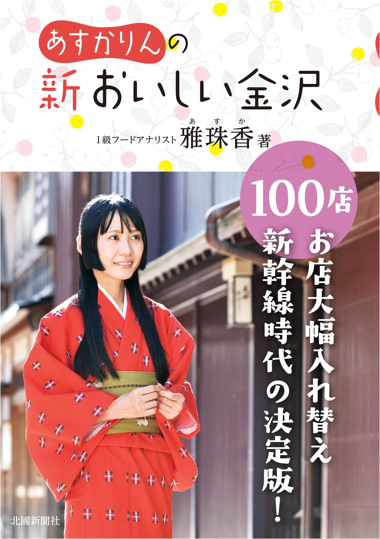 Asuka's New Delicious Kanazawa: 100 Top Restaurants