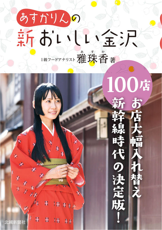 Asuka's New Delicious Kanazawa: 100 Top Restaurants