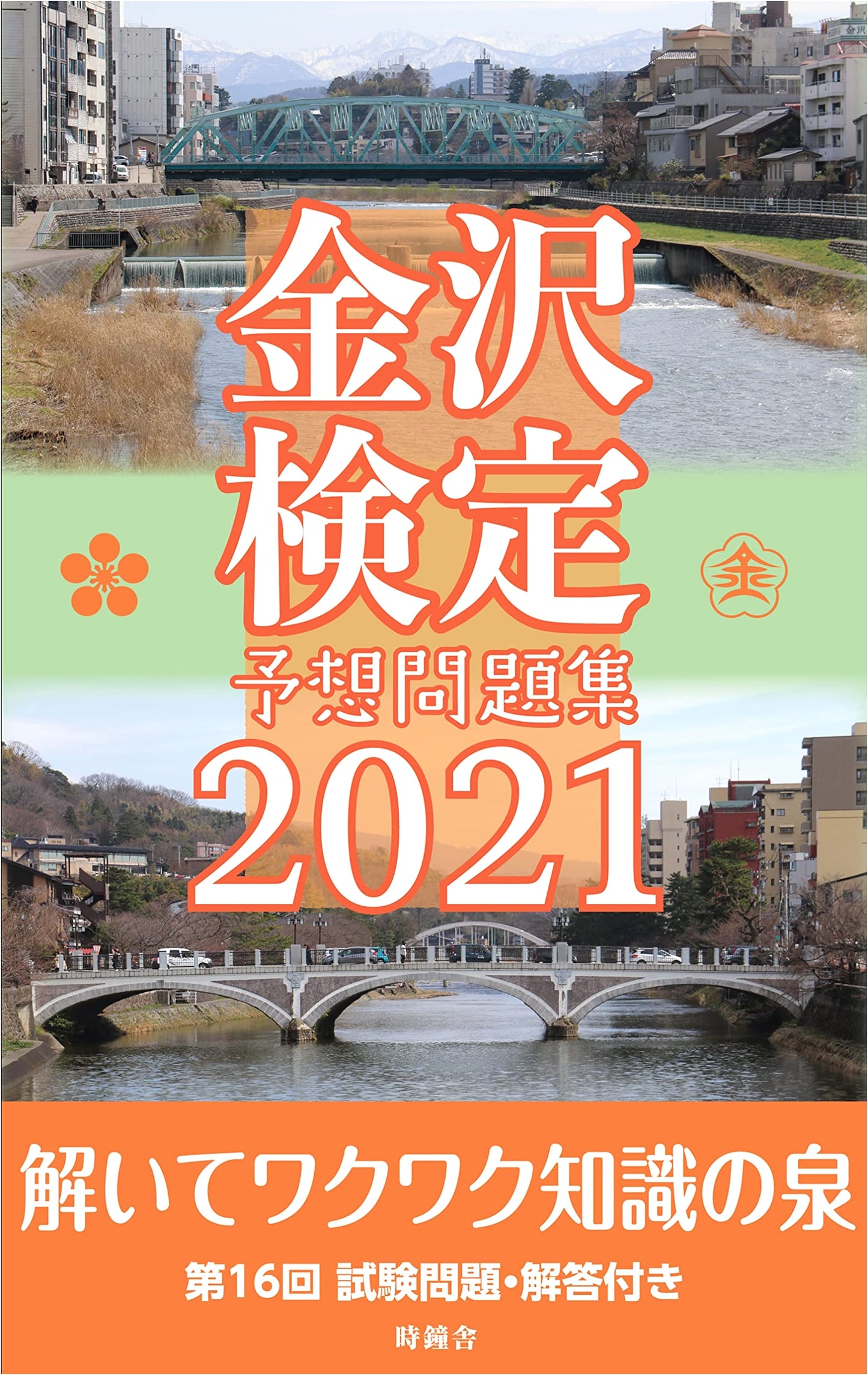 Kanazawa City Certification Exam: Predicted Questions & Study Guide 2021