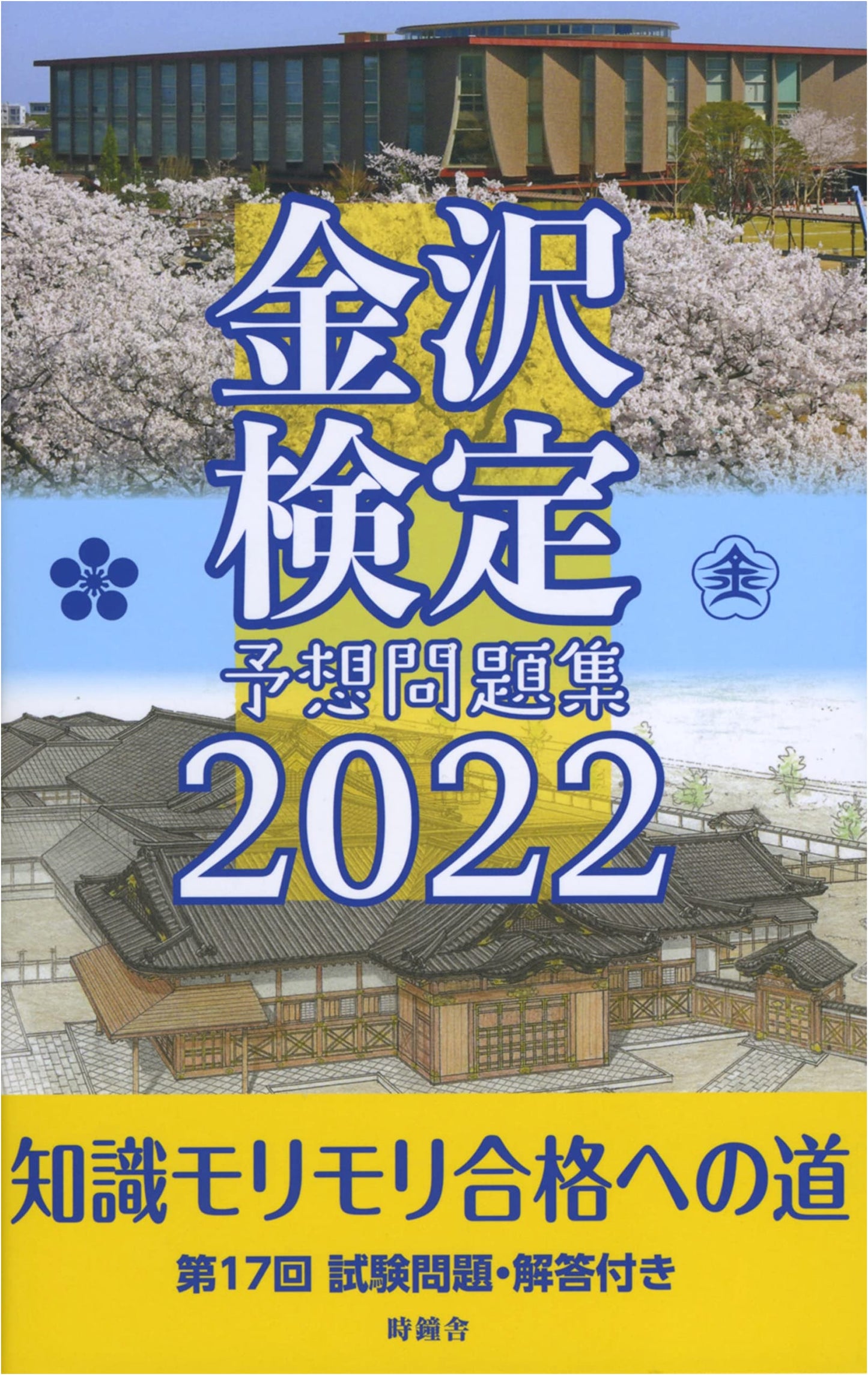 Kanazawa Certification Exam: Predicted Practice Questions 2022