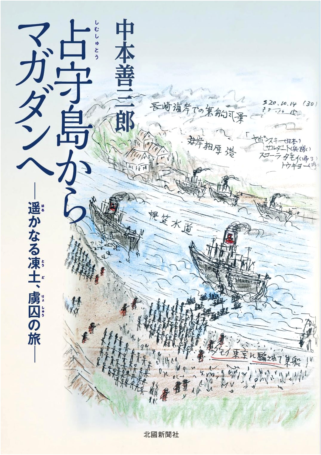 From Shumshu Island to Magadan: A Journey of Captivity in Distant Frozen Lands