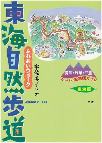 Fureai Walk: Tokai Nature Trail Illustrated Guide, Tokai Edition Part 13
