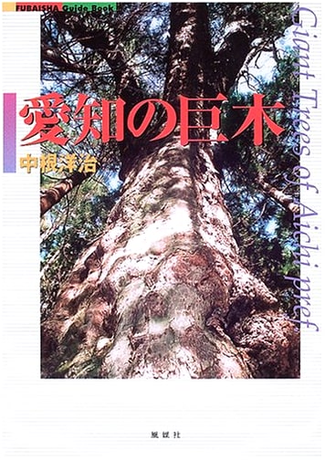 Aichi's Giant Trees (FUBAISHA GuideBook)