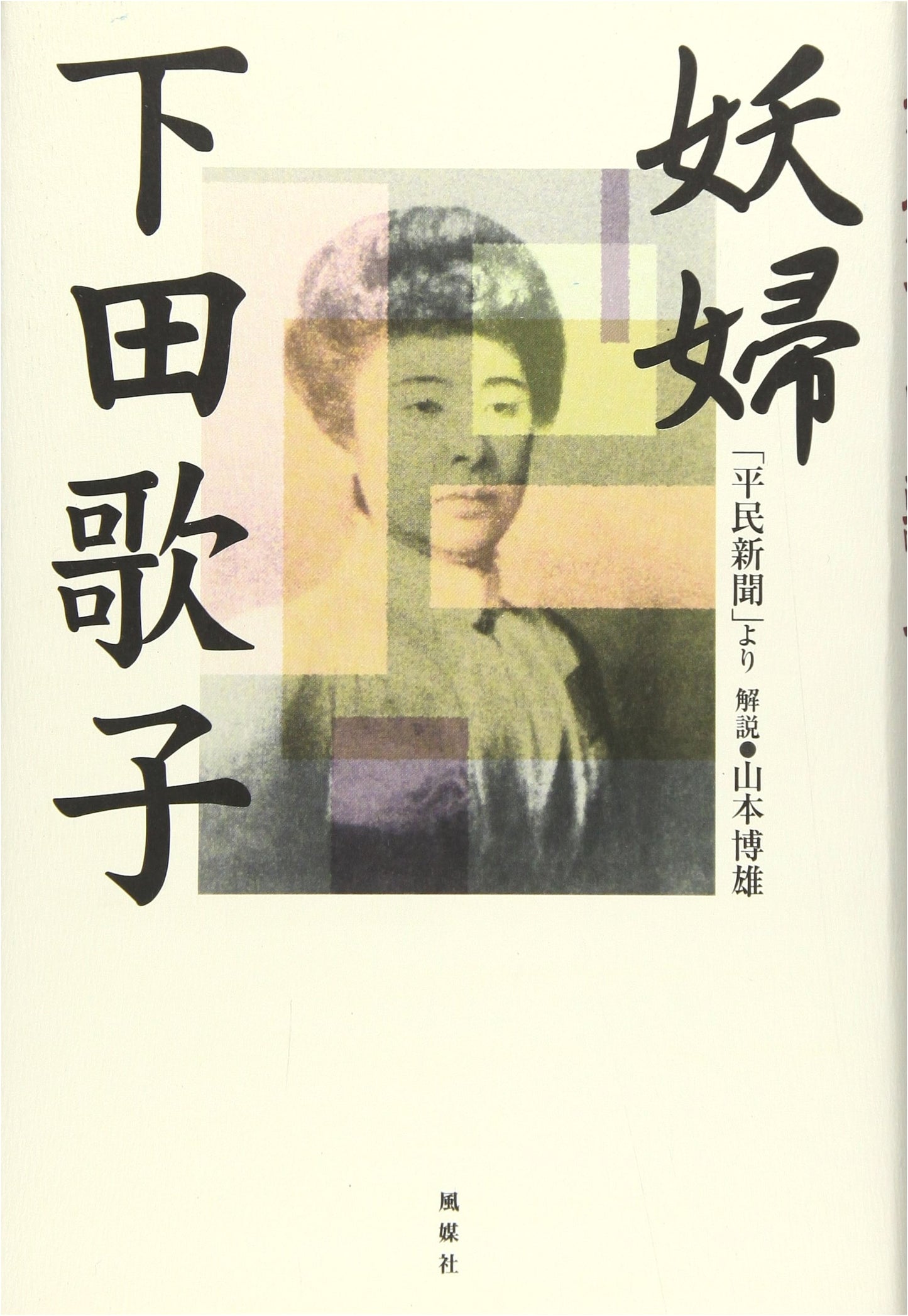 The Temptress Utako Shimoda: From Heimin Shimbun