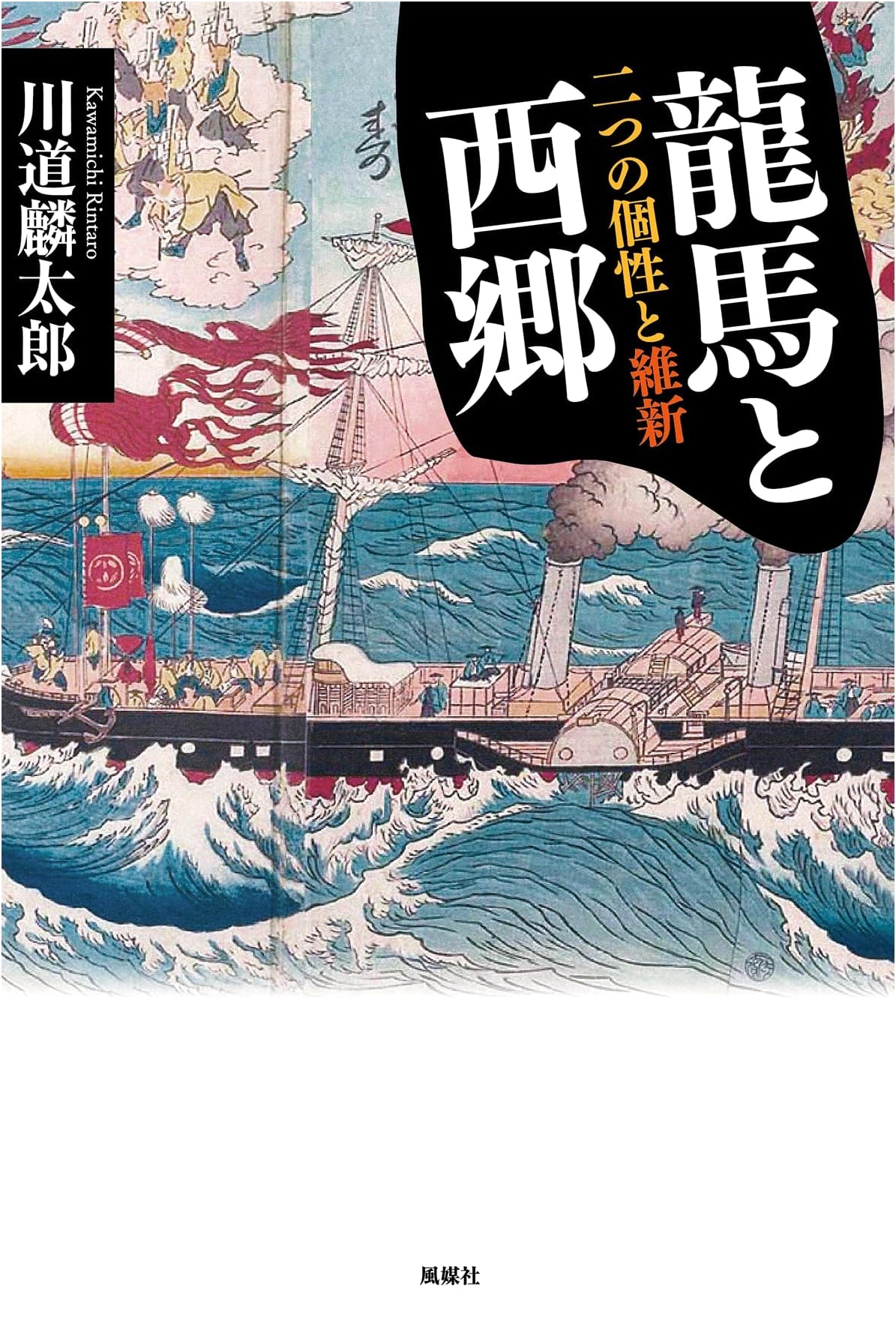 Ryoma and Saigo: A Historical Perspective