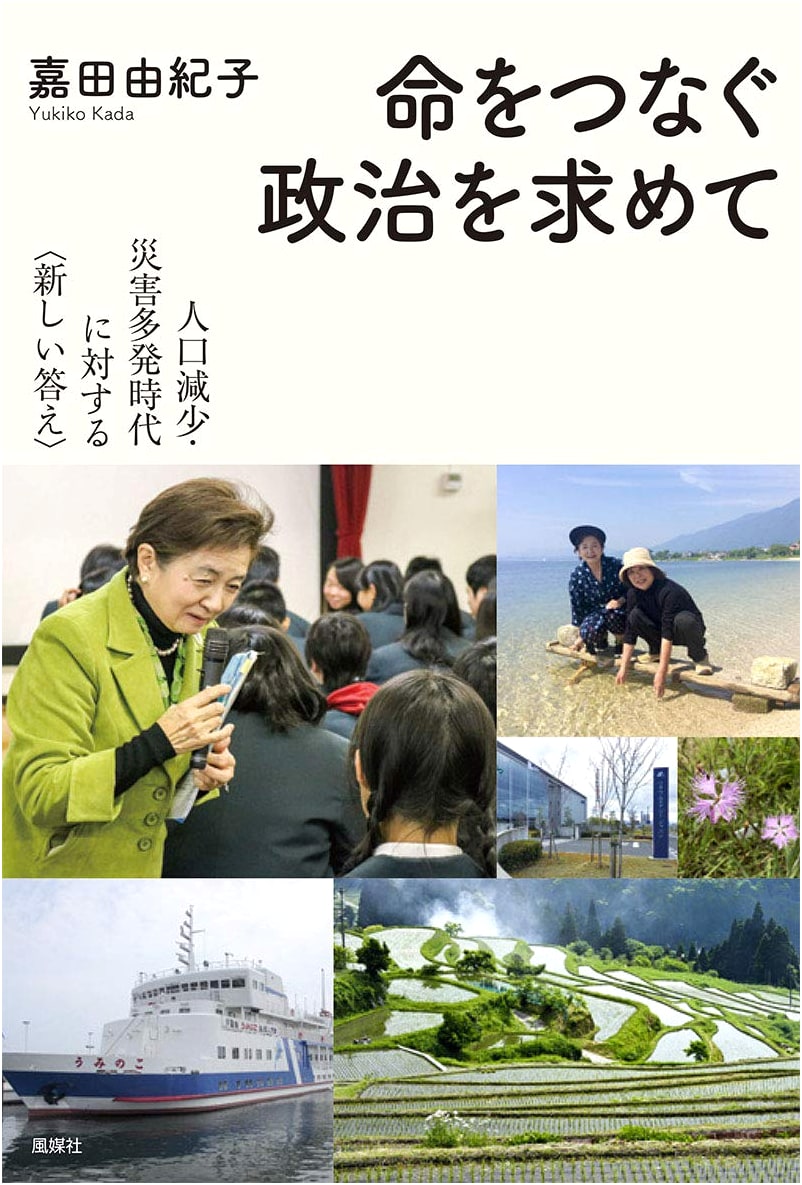 Politics for Sustaining Life: New Answers for an Era of Population Decline and Frequent Disasters