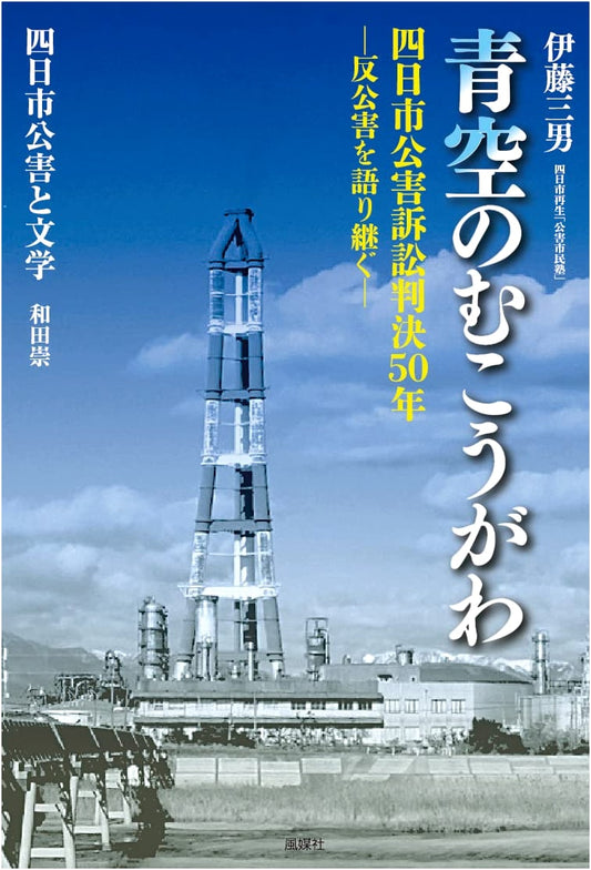 Beyond the Blue Sky: Yokkaichi Pollution Lawsuit - 50 Years of Anti-Pollution Legacy