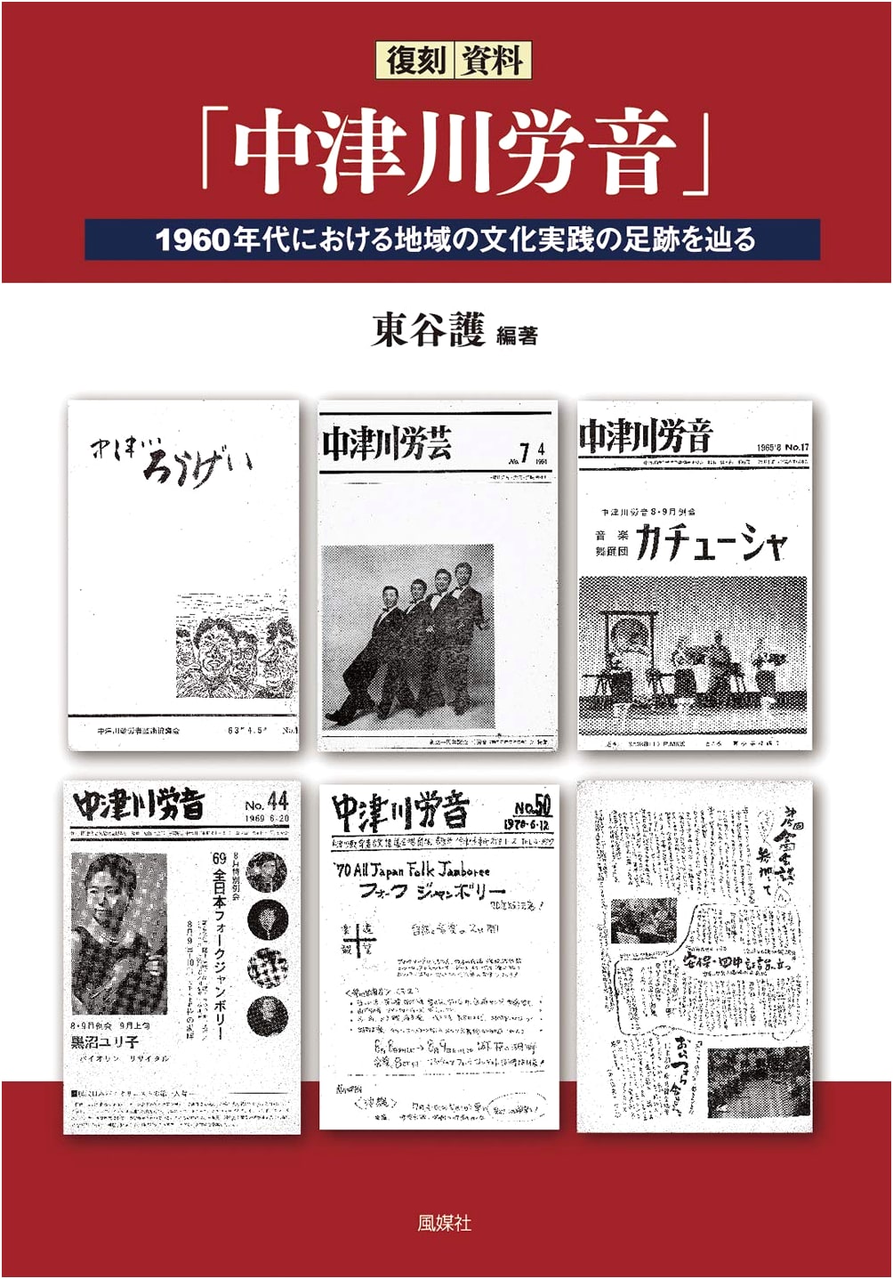 Reprinted Materials 'Nakatsugawa Ro-on': Tracing Local Cultural Practices in the 1960s