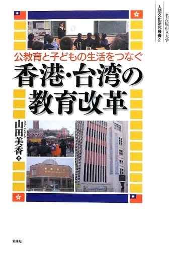 Educational Reform in Hong Kong and Taiwan: Connecting Public Education and Children's Lives