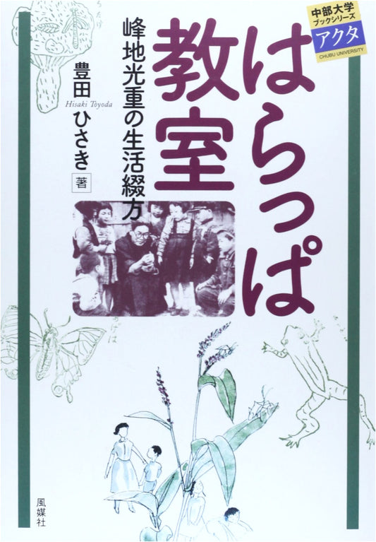 Harappa Classroom: Mitsushige Minechi's Life Writings (Chubu University Book Series Acta 21)