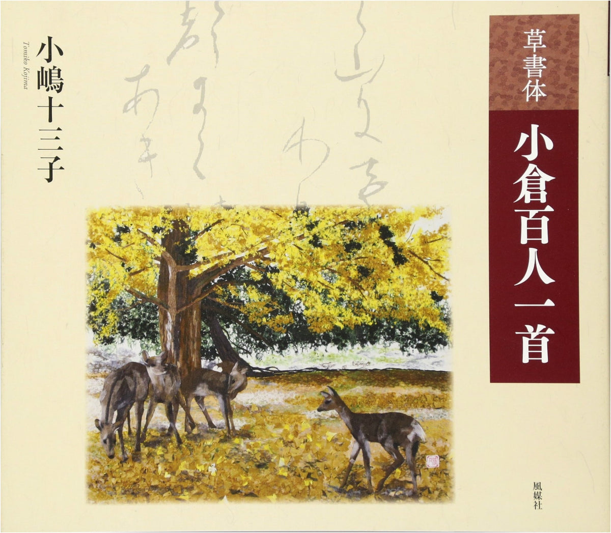Sōsho-tai Ogura Hyakunin Isshu: Cursive Calligraphy Anthology