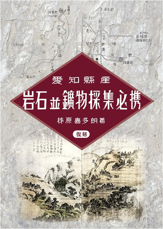 Aichi Prefecture Rocks & Minerals: Collector's Essential Guide (Reprint)