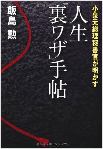 Life 'Hacks' Notebook Revealed by Former PM Koizumi's Secretary