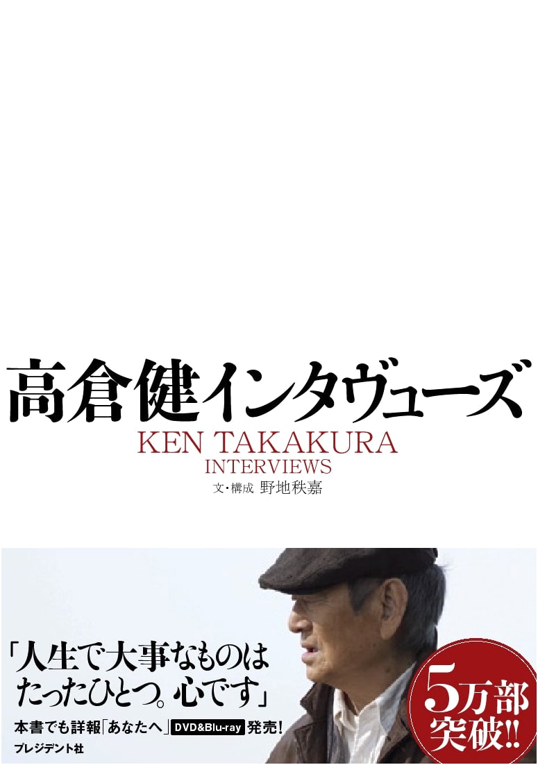 Ken Takakura Interviews