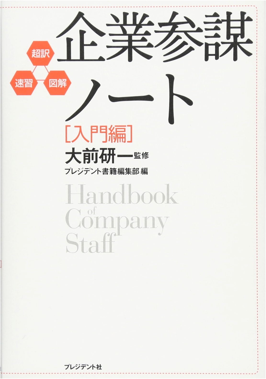 Super-Translation, Rapid Learning, Illustrated: Corporate Strategist's Notebook [Introductory Edition]