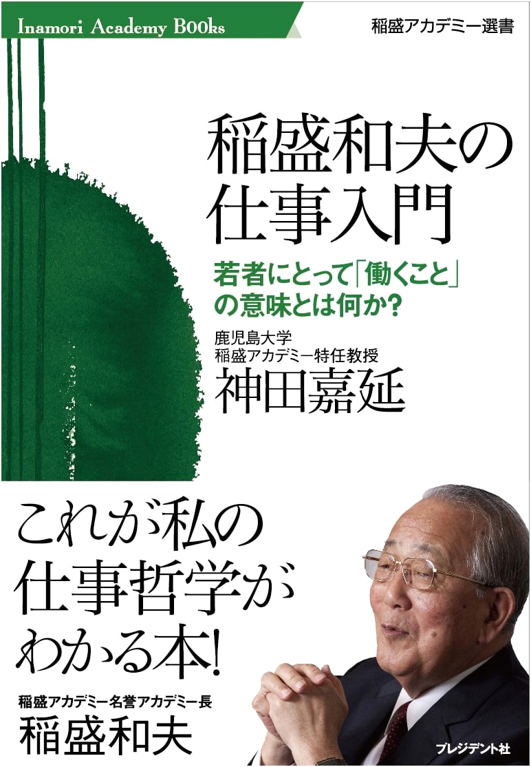 Kazuo Inamori's Introduction to Work (Inamori Academy Series)