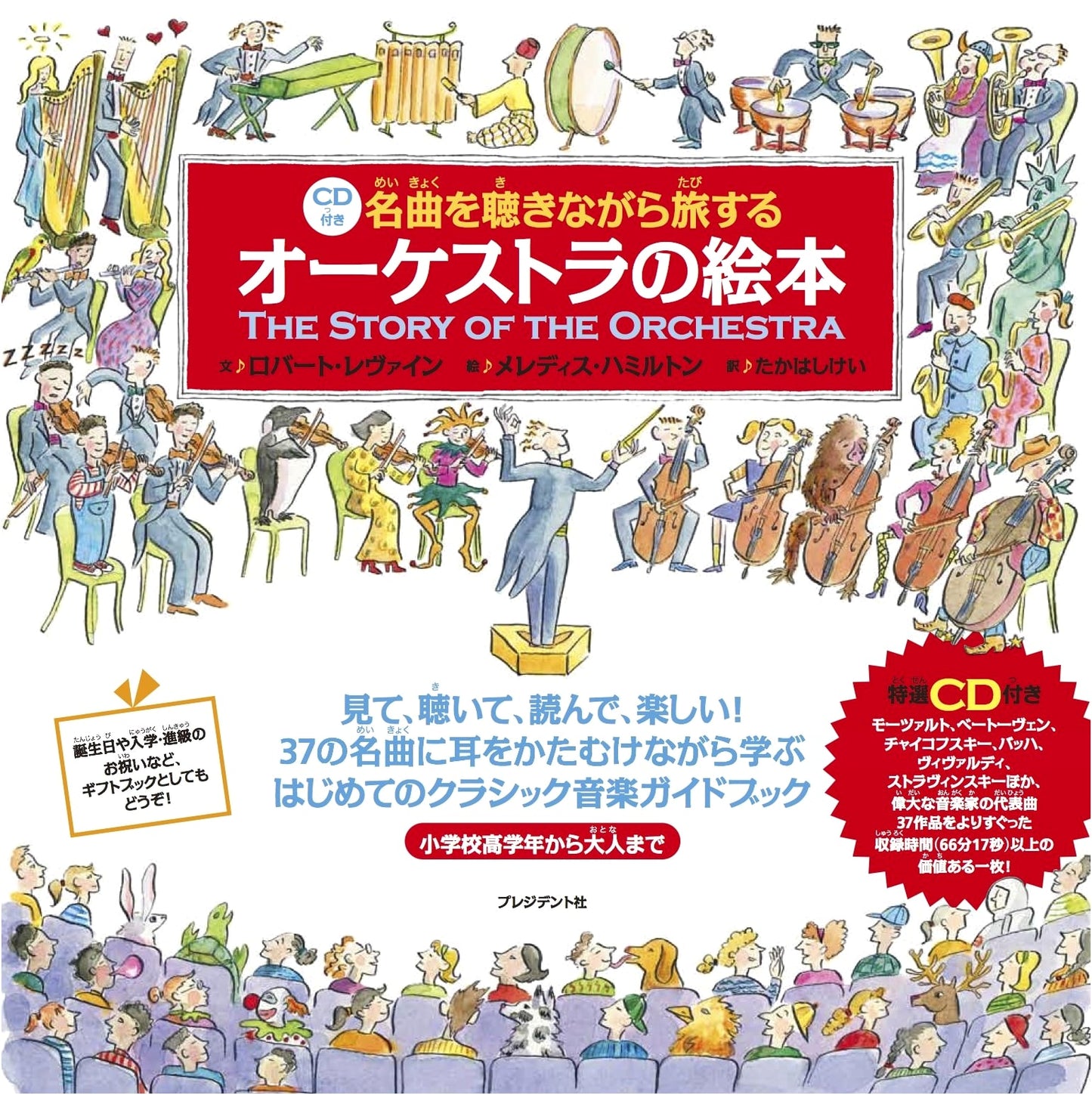 A Journey Through Orchestral Masterpieces: A Picture Book with CD