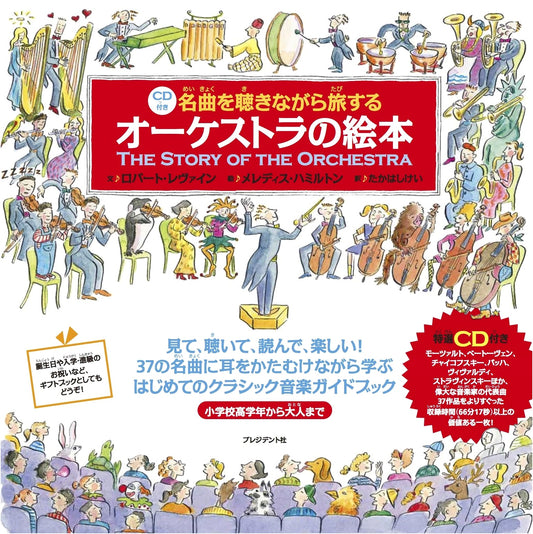 A Journey Through Orchestral Masterpieces: A Picture Book with CD
