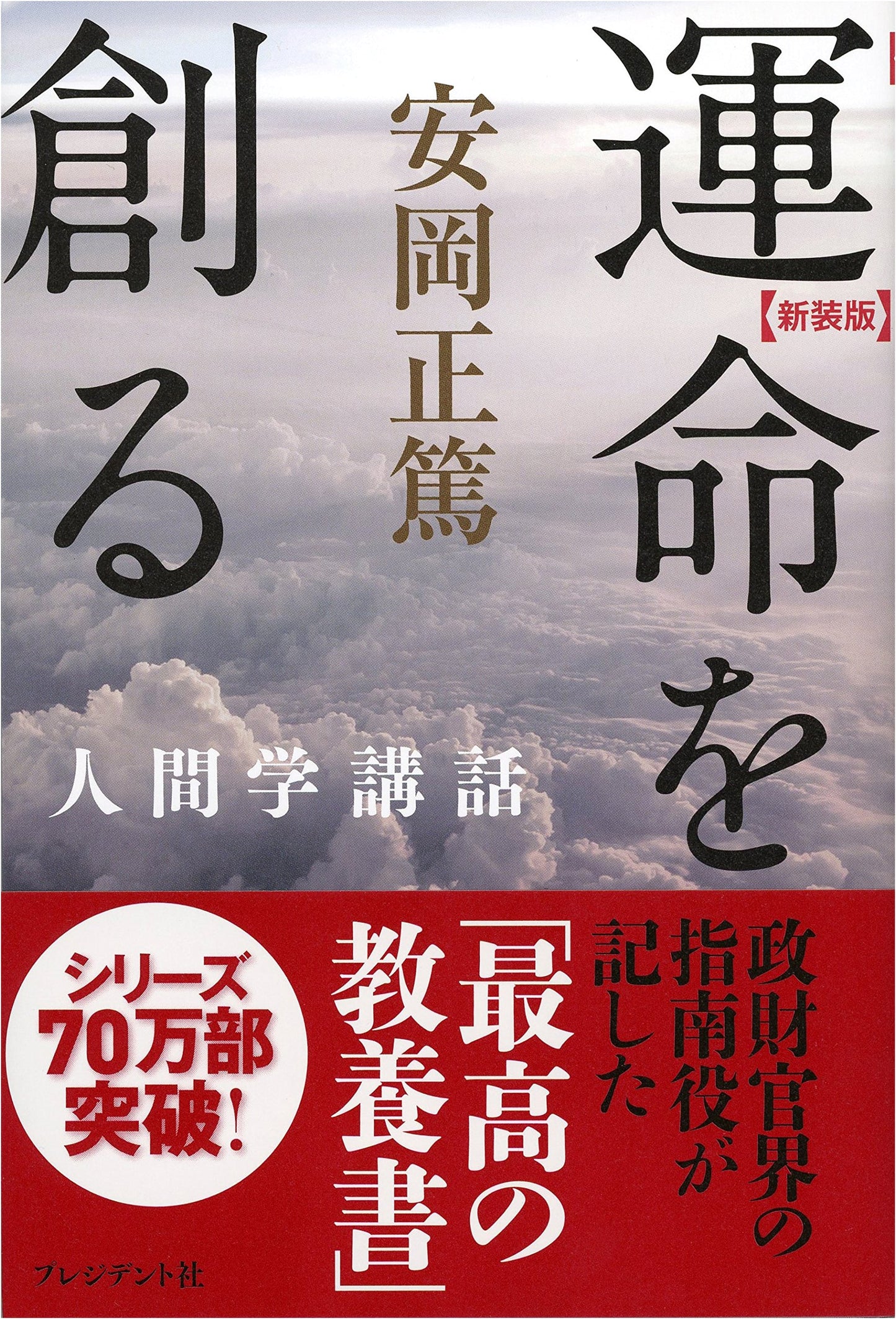 Creating Destiny: Humanistic Lectures by Masaatsu Yasuoka