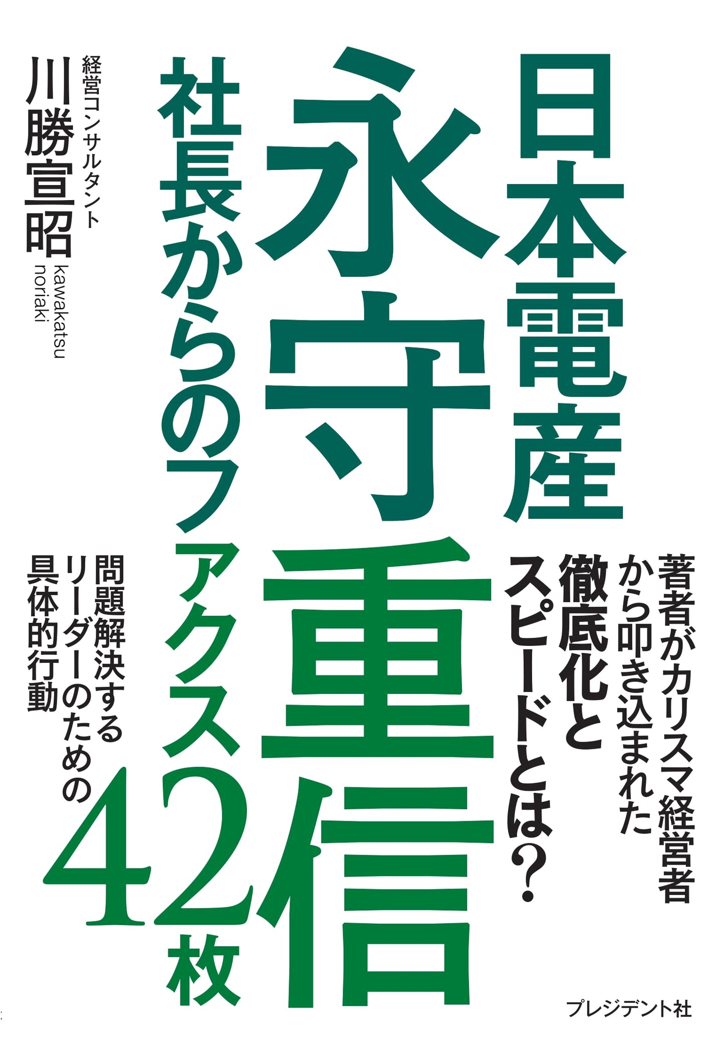 42 Faxes from Nidec President Shigenobu Nagamori