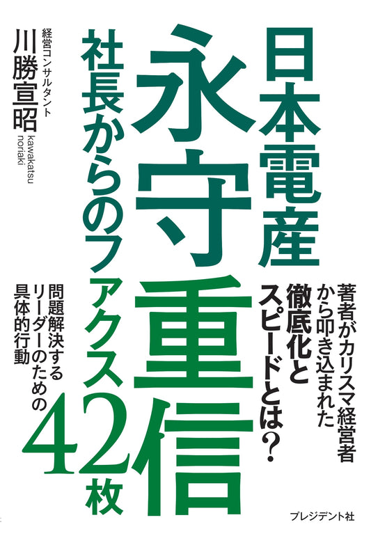 42 Faxes from Nidec President Shigenobu Nagamori