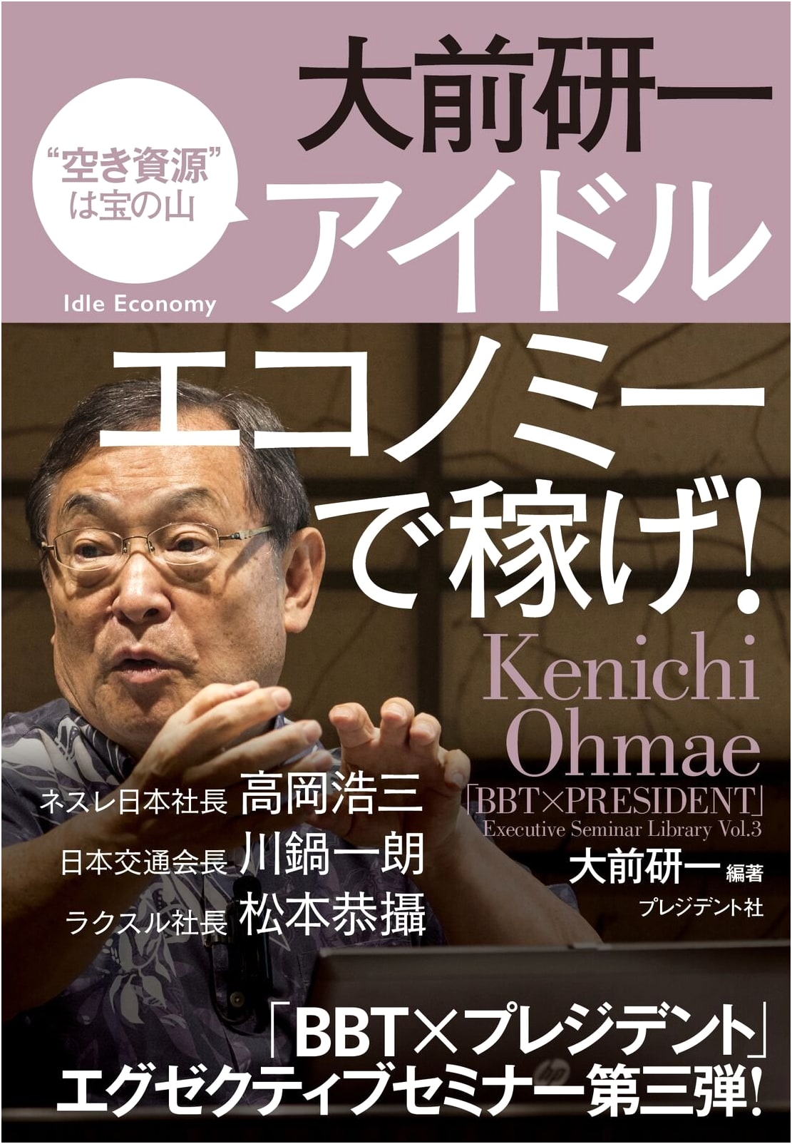 Kenichi Ohmae: Profit from the Idol Economy! Unused Resources Are a Goldmine