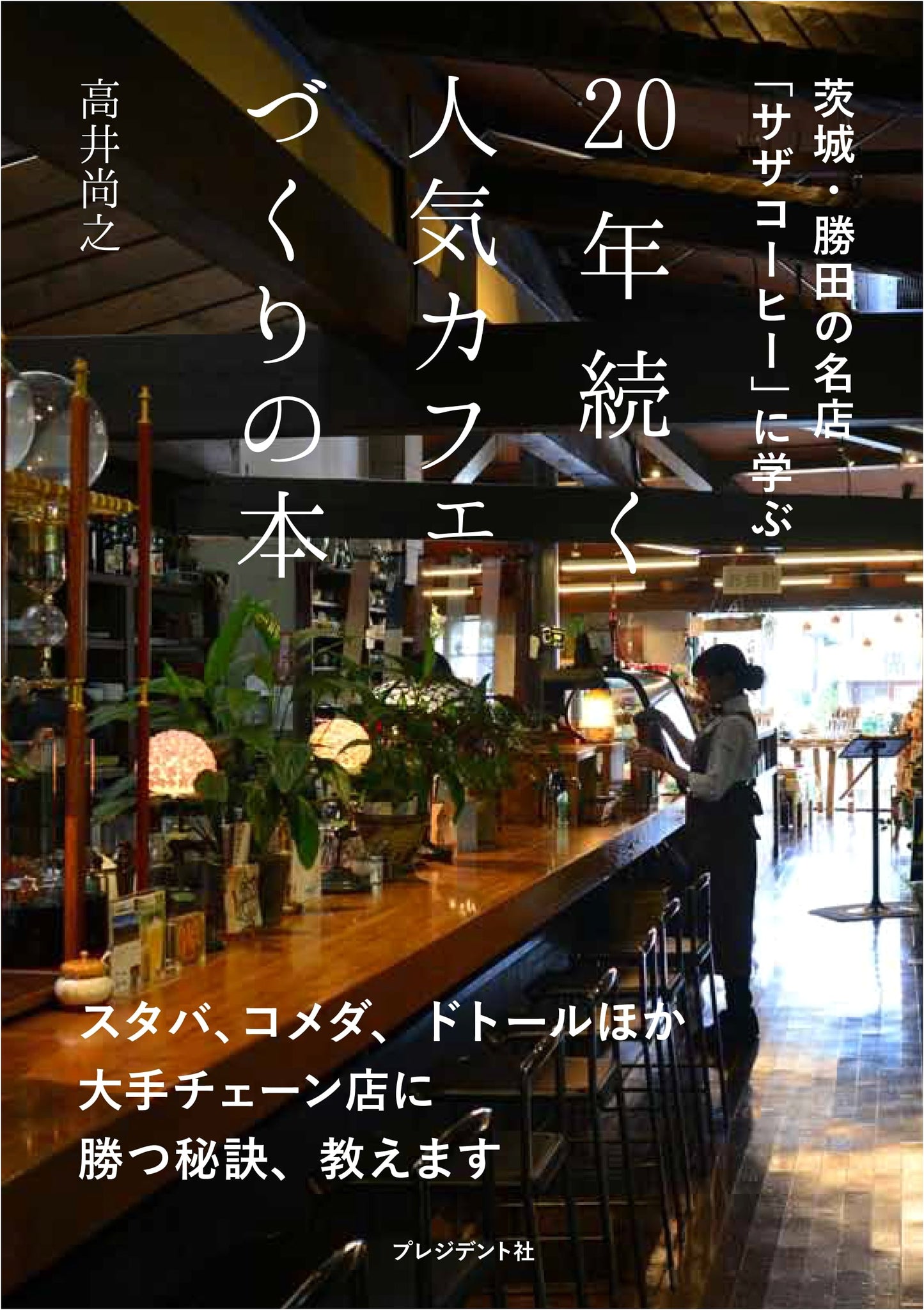 Building a Popular Cafe That Lasts 20 Years: Lessons from Saza Coffee
