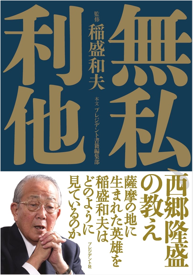 Selflessness & Altruism: The Teachings of Saigō Takamori