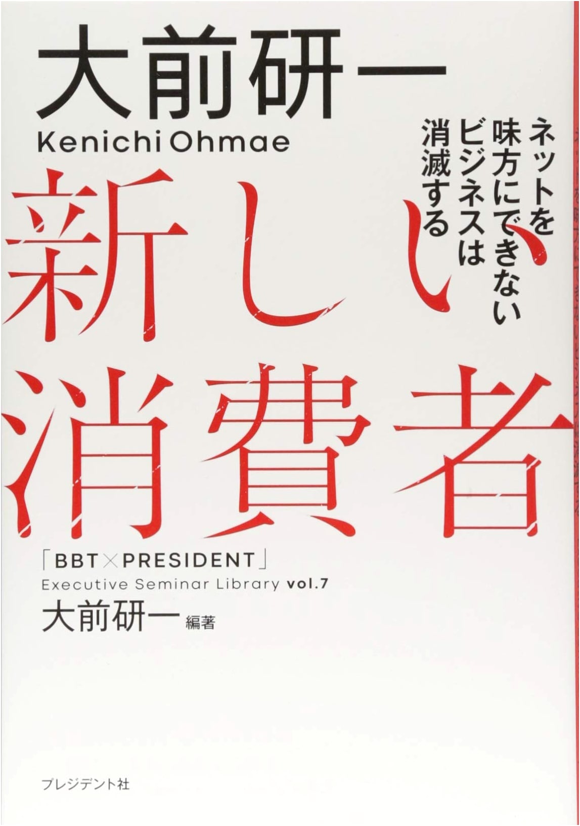 Kenichi Ohmae's New Consumers: Businesses That Can't Master the Internet Will Perish