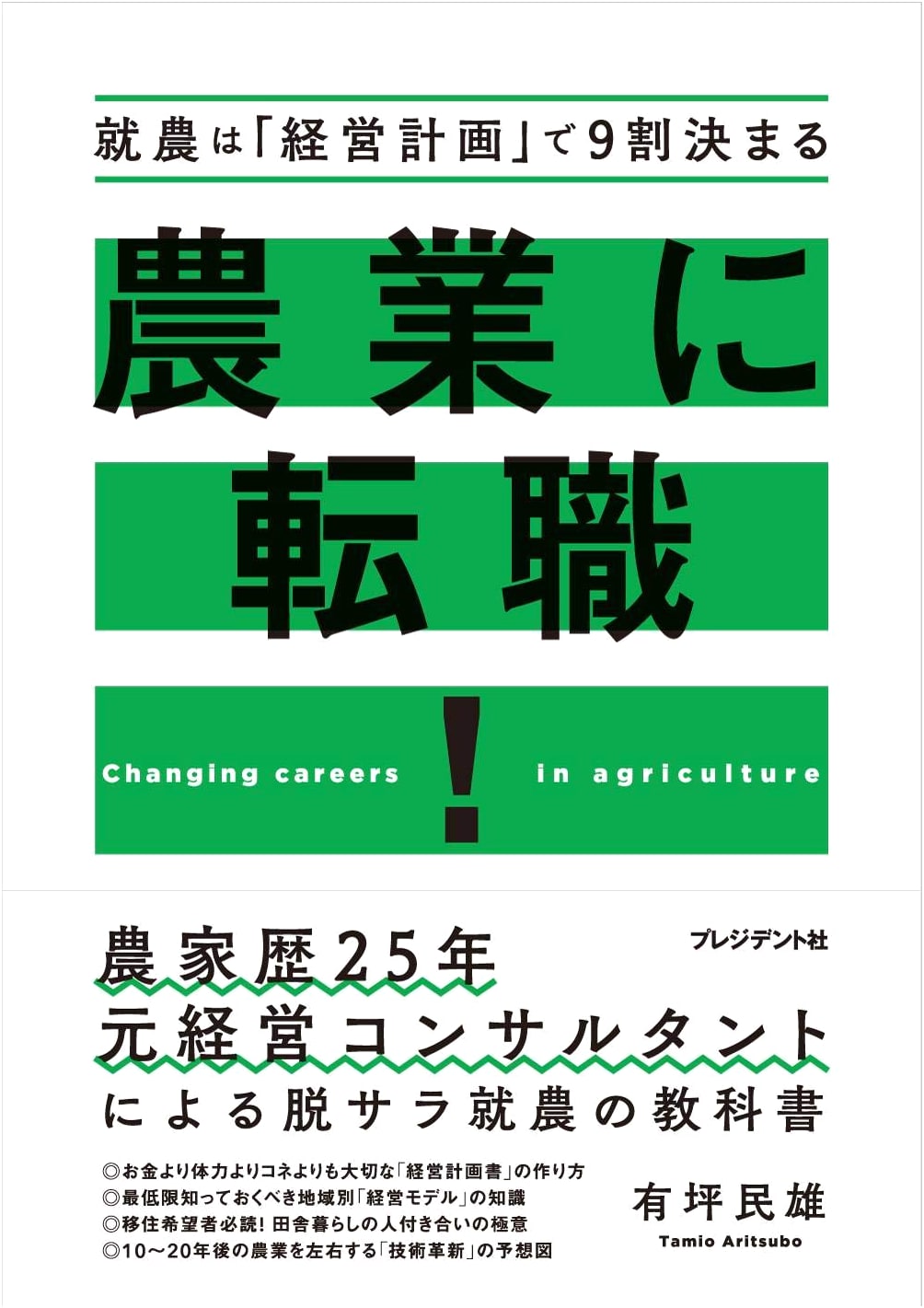 Changing Careers to Agriculture! 90% of Farming Success Decided by Your Business Plan