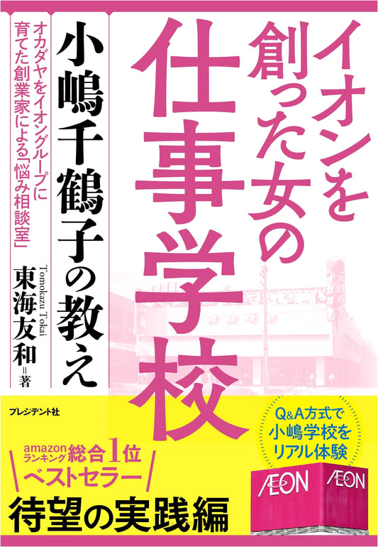 The Work School of the Woman Who Built AEON: The Teachings of Chizuko Kojima