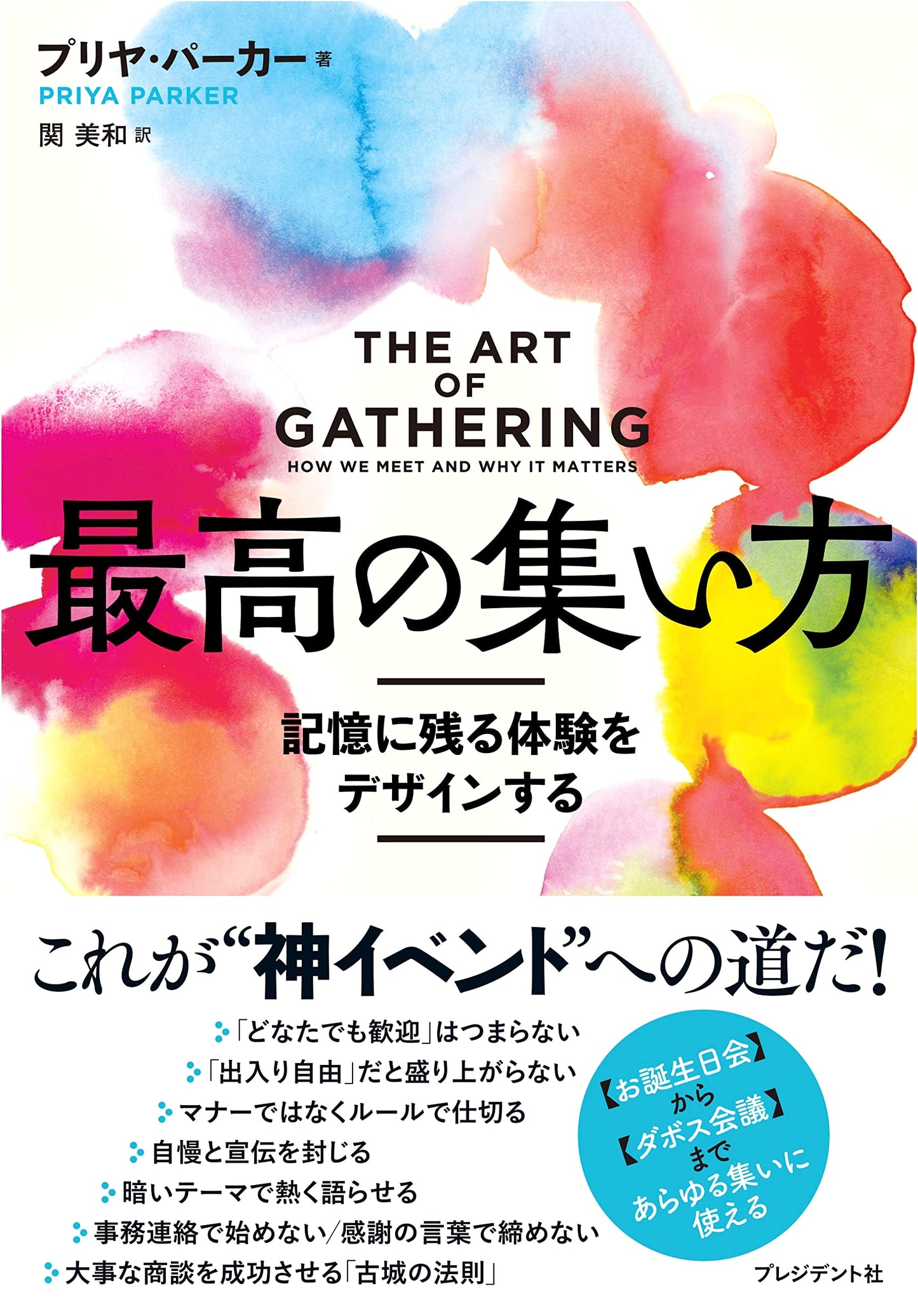 The Art of Gathering: Designing Experiences That Stick by Priya Parker