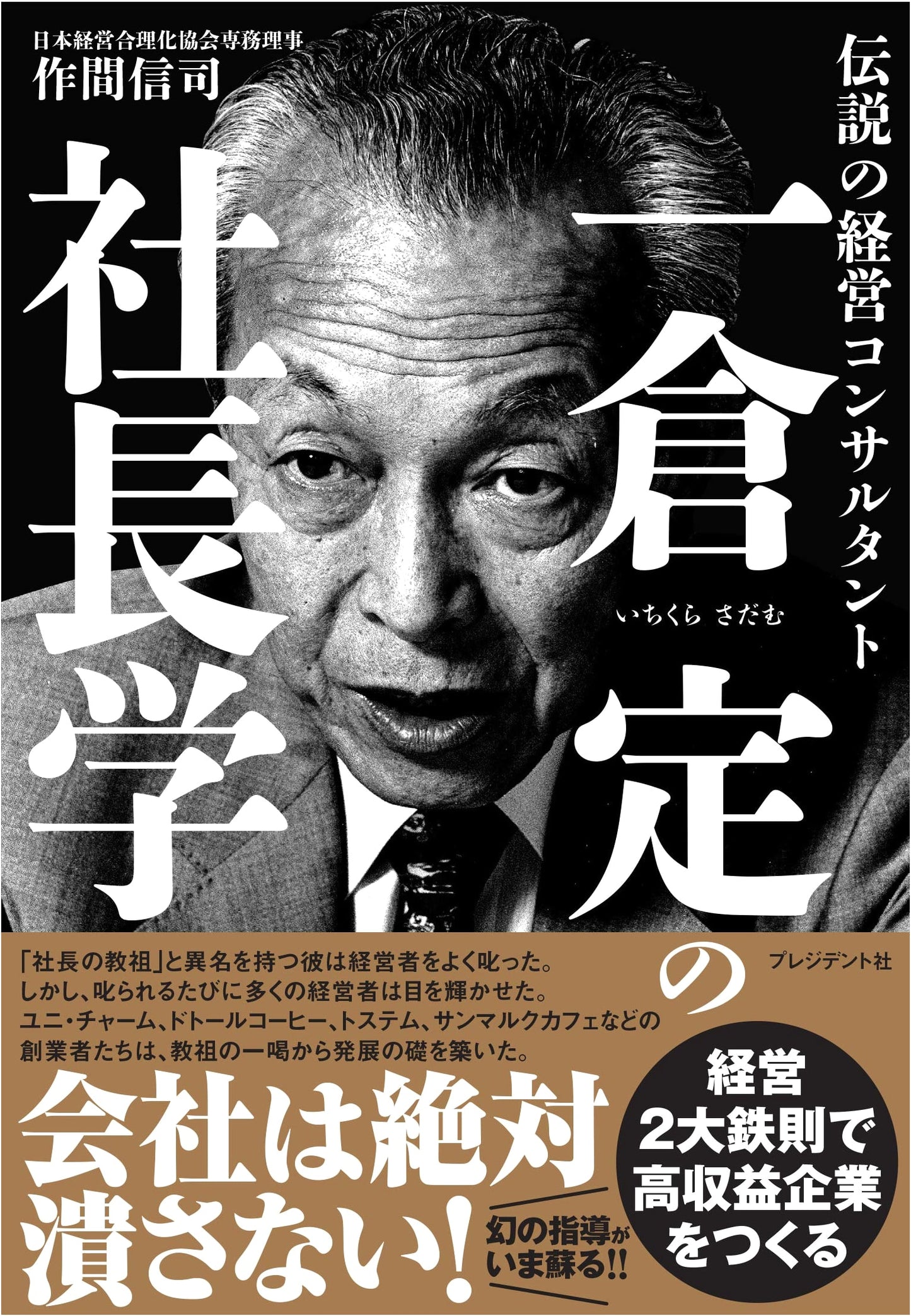Ichikura Sadame's CEO Studies