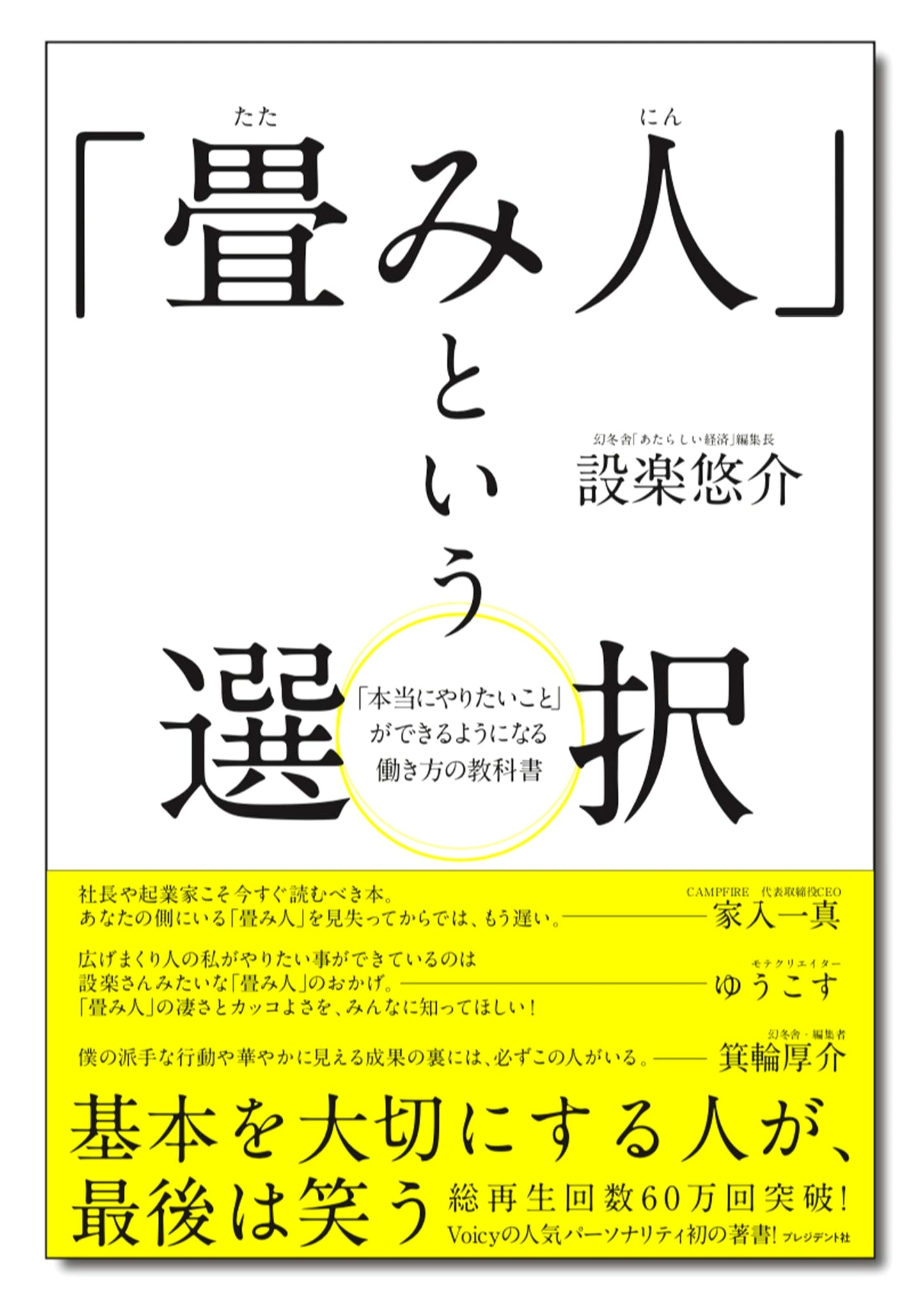 The 'Tatami Person's' Choice: A Textbook for Fulfilling Your True Work Desires