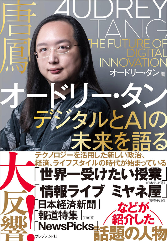 Audrey Tang: The Future of Digital and AI