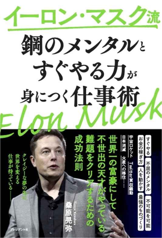 Elon Musk's Work Style: Develop an Iron Will & the Power to Act Now
