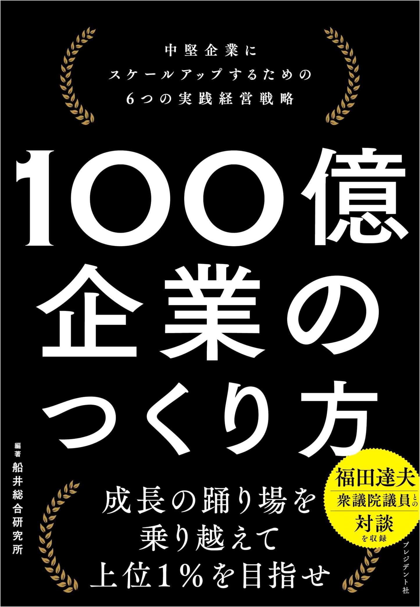 How to Build a 10 Billion Yen Company: 6 Management Strategies for Scaling Up Mid-Sized Businesses